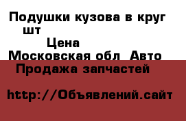 Подушки кузова в круг 18 шт. Toyota Land Cruiser-80 › Цена ­ 11 000 - Московская обл. Авто » Продажа запчастей   